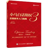 小馬白話期權(3)：交易新手入門指南
