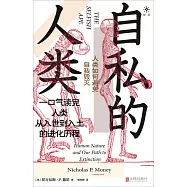 自私的人類：人類如何避免自我毀滅