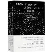 從永恆到此刻：追尋時間的終極奧秘