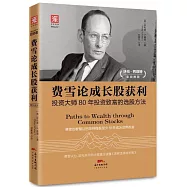 費雪論成長股獲利