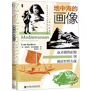 地中海的畫像：從文明的起源到兩次世界大戰