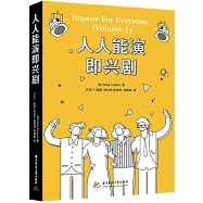 人人能演即興劇