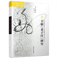 海外中國研究叢書：王弼《老子注》研究