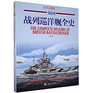 英國戰列巡洋艦全史