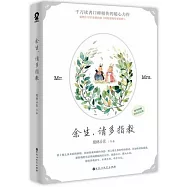 餘生，請多指教(肖戰X楊紫同名劇集原著)