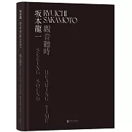 坂本龍一：觀音·聽時