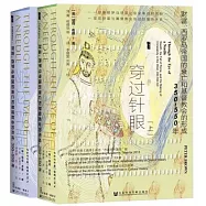 穿過針眼：財富、西羅馬帝國的衰亡和基督教的形成，350-550年(上下冊)
