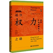通往權力之路：康熙和他的繼承人(1661-1722)