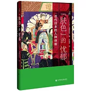 膚色的憂鬱：近代日本的人種體驗
