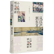 從江戶到東京：小人物們的明治維新