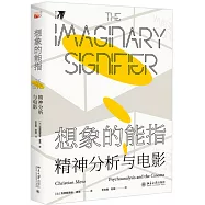 想像的能指：精神分析與電影