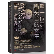 第一位走向斷頭臺的女王：瑪麗·斯圖亞特傳