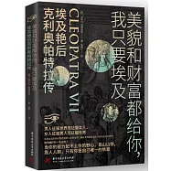 美貌和財富都給你，我只要埃及：埃及豔后克利奧帕特拉傳