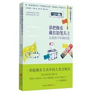 誰把橡皮戴在鉛筆頭上：文具的千年演化史