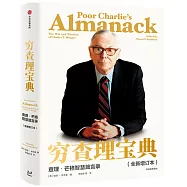 窮查理寶典：查理·芒格智慧箴言錄(全新增訂本)