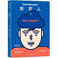 新哲人：誰吃了你的腦子?