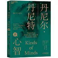 丹尼爾·丹尼特講心智