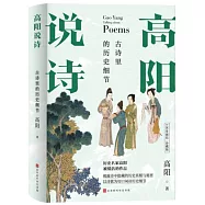 高陽說詩：古詩裡的歷史細節(100年誕辰珍藏版)