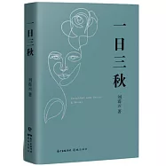 一日三秋