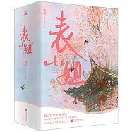 表小姐(全3冊)