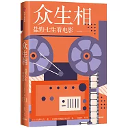 眾生相：鹽野七生看電影