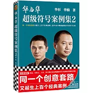 華與華超級符號案例集.2