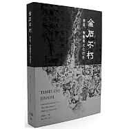 金石不朽：書寫、複製與文化衍生
