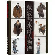 戴敦邦水滸人物譜