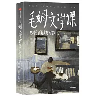 毛姆文學課：如何閱讀與寫作