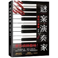 謎案演奏家：真相二重奏