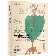 生命之美：奇異植物的生存智慧