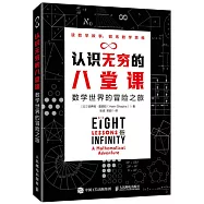 認識無窮的八堂課：數學世界的冒險之旅