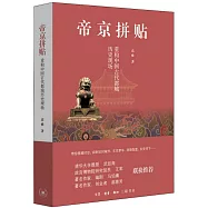 帝京拼貼：重構中國古代都城歷史現場