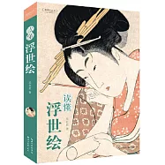 讀懂浮世繪