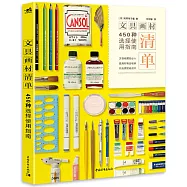 文具畫材清單：450種選擇使用指南