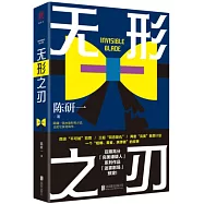 無形之刃