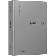 扭曲的人性之材