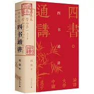 四書通講