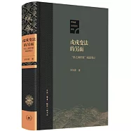 戊戌變法的另面：張之洞檔案閱讀筆記