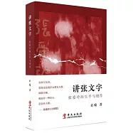 講張文字：張愛玲的生平與創作