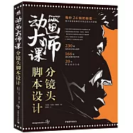 動畫大師課：分鏡頭腳本設計