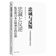 忠誠與反叛：日本轉型期的精神史狀況