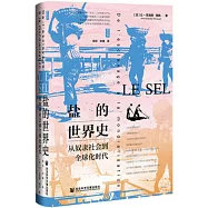 鹽的世界史：從奴隸社會到全球化時代