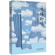 雲端腳下：從一元二次方程到規範場論