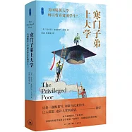 寒門子弟上大學：美國精英大學何以背棄貧困學生