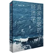 真實世界的經濟學