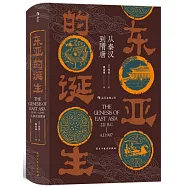 東亞的誕生：從秦漢到隋唐