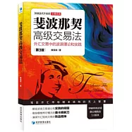 斐波那契高級交易法：外匯交易中的波浪理論和實踐(第3版)