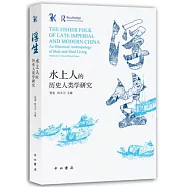 浮生：水上人的歷史人類學研究
