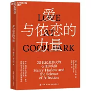 愛與依戀的力量：20世紀最偉大的心理學實驗